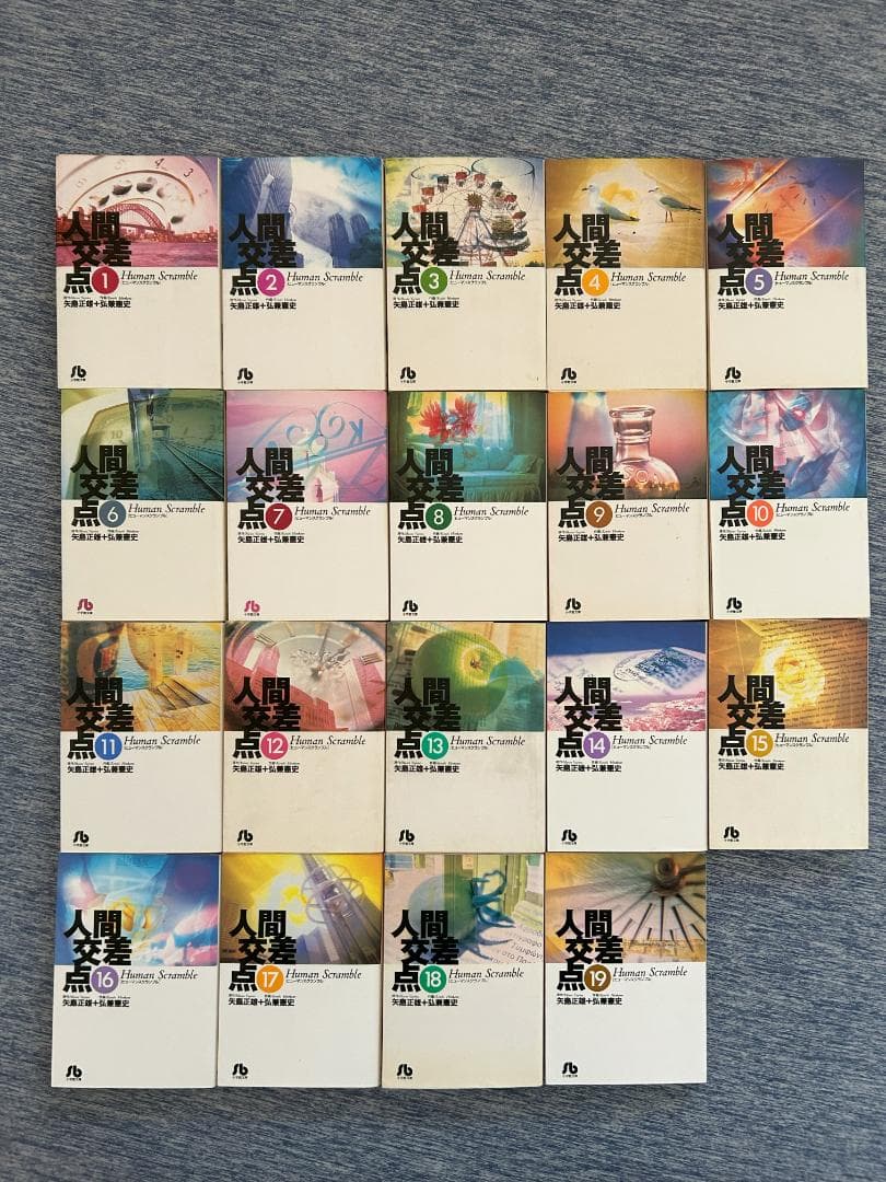 人間交差点 文庫版 全19巻 矢島 正雄 弘兼 憲史 - メルカリ