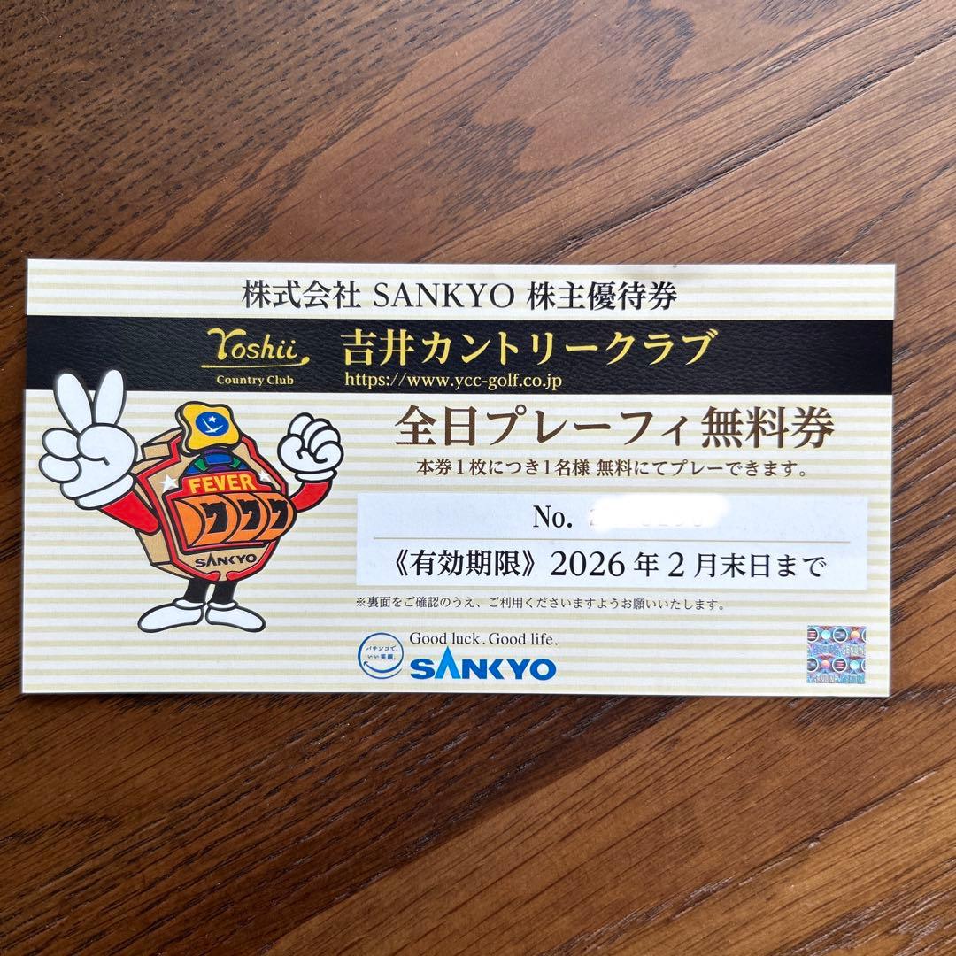 吉井カントリークラブSANKYO 株主優待券全日プレーフィー無料券