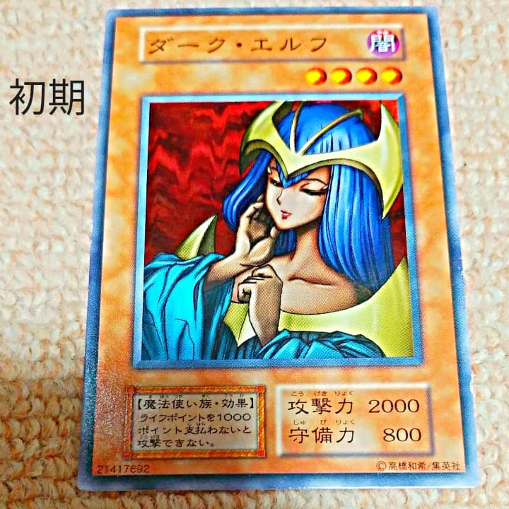 遊戯王 初期 ダークエルフ - メルカリ