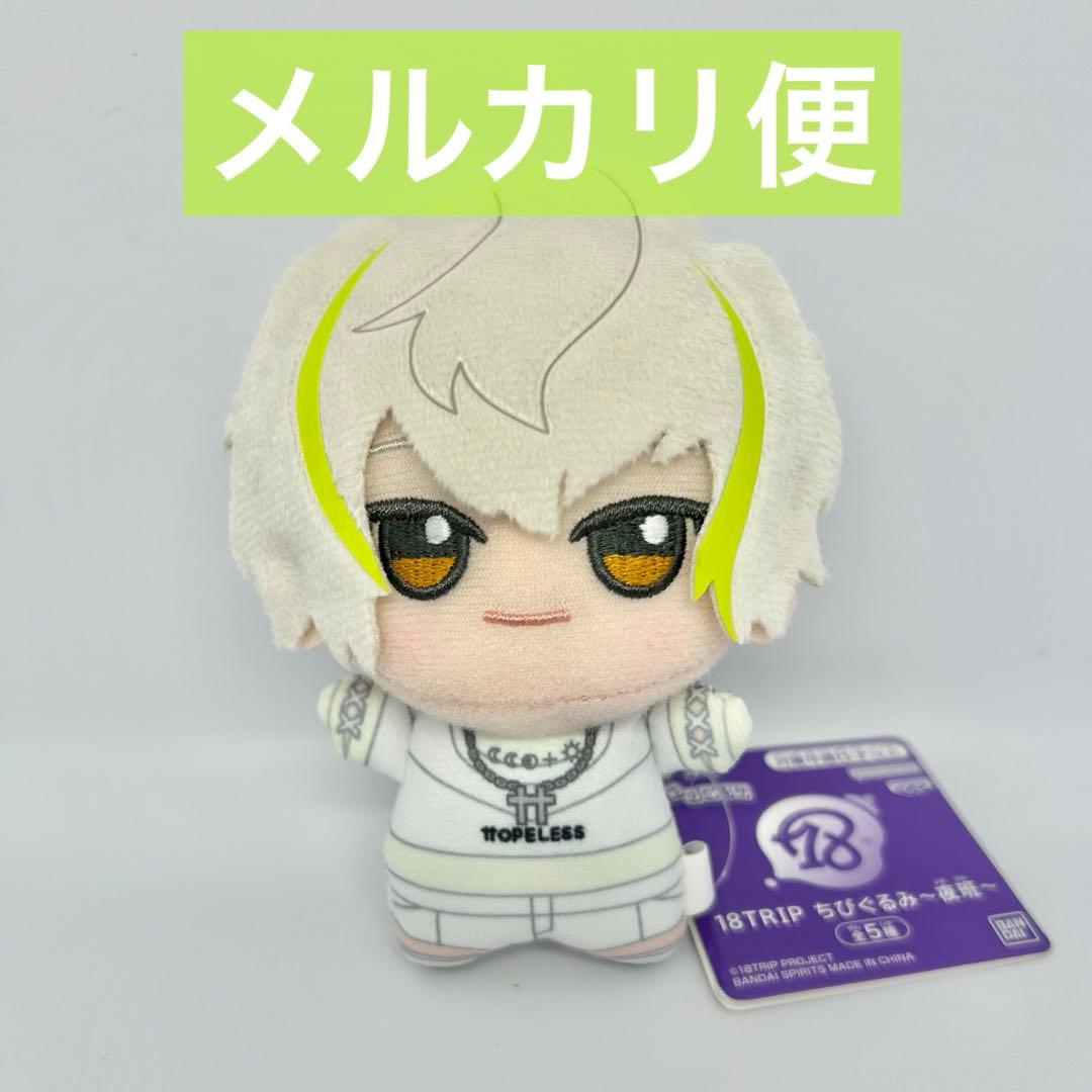 ナムコ限定】18TRIP エイトリ ちびぐるみ ぬいぐるみ 白光糖衣 ①