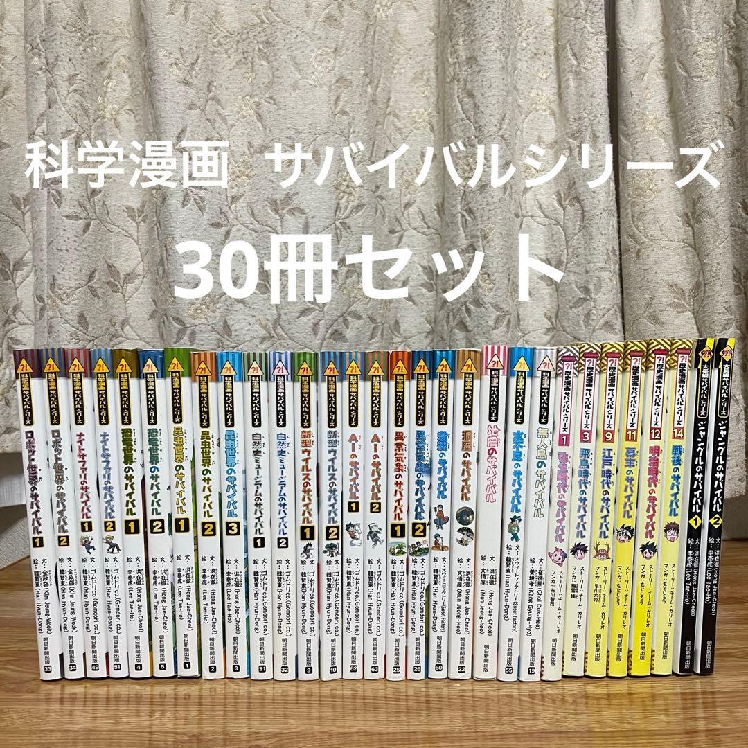 科学漫画サバイバルシリーズ 30冊セット 朝日新聞出版 - メルカリ
