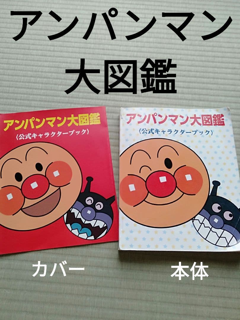 アンパンマン大図鑑 公式キャラクターブック 2013年 - メルカリ