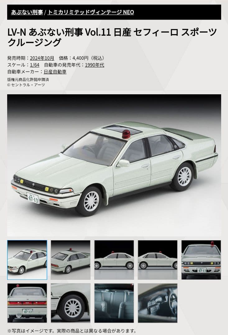 トミカリミテッドヴィンテージネオ あぶない刑事 日産 セフィーロ S