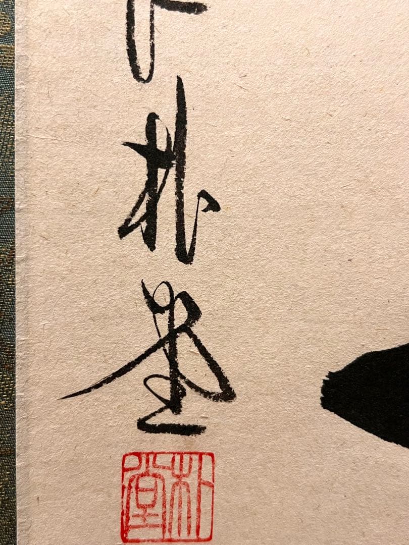 佐藤朴堂「吟風一様松」書 直筆 臨済宗 大徳寺 福聚院 茶掛 掛け軸