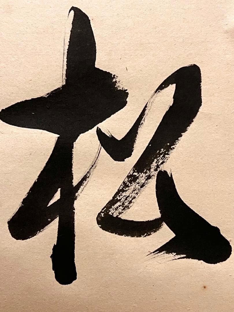 佐藤朴堂「吟風一様松」書 直筆 臨済宗 大徳寺 福聚院 茶掛 掛け軸