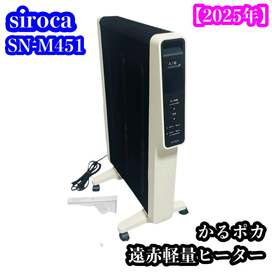【美品】siroca SN-M451 遠赤軽量ヒーター かるポカ 2025年製 遠赤軽量ヒーター かるポカ® SN-M451 - シロカ株式会社