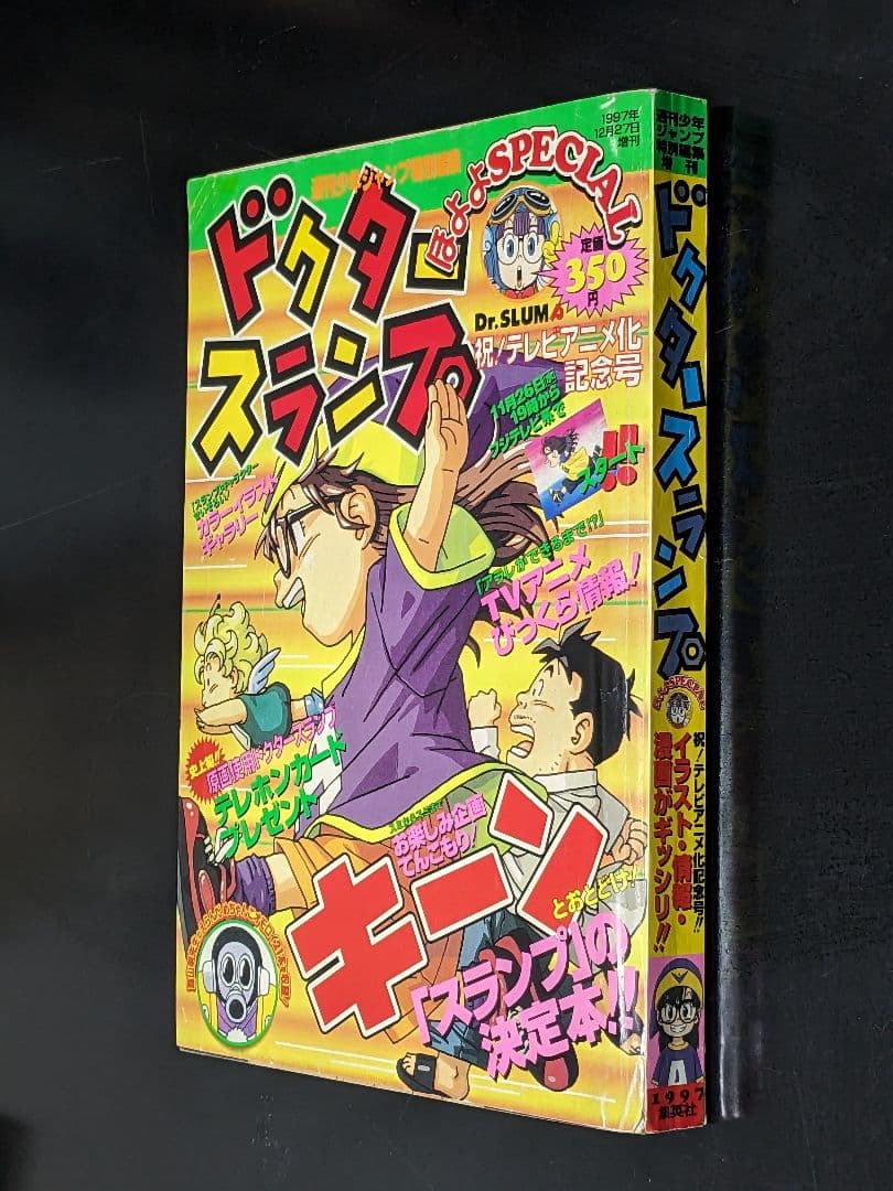 8Dr.スランプドクタースランプ ほよよSPECIAL 1997 12/27増刊 - メルカリ