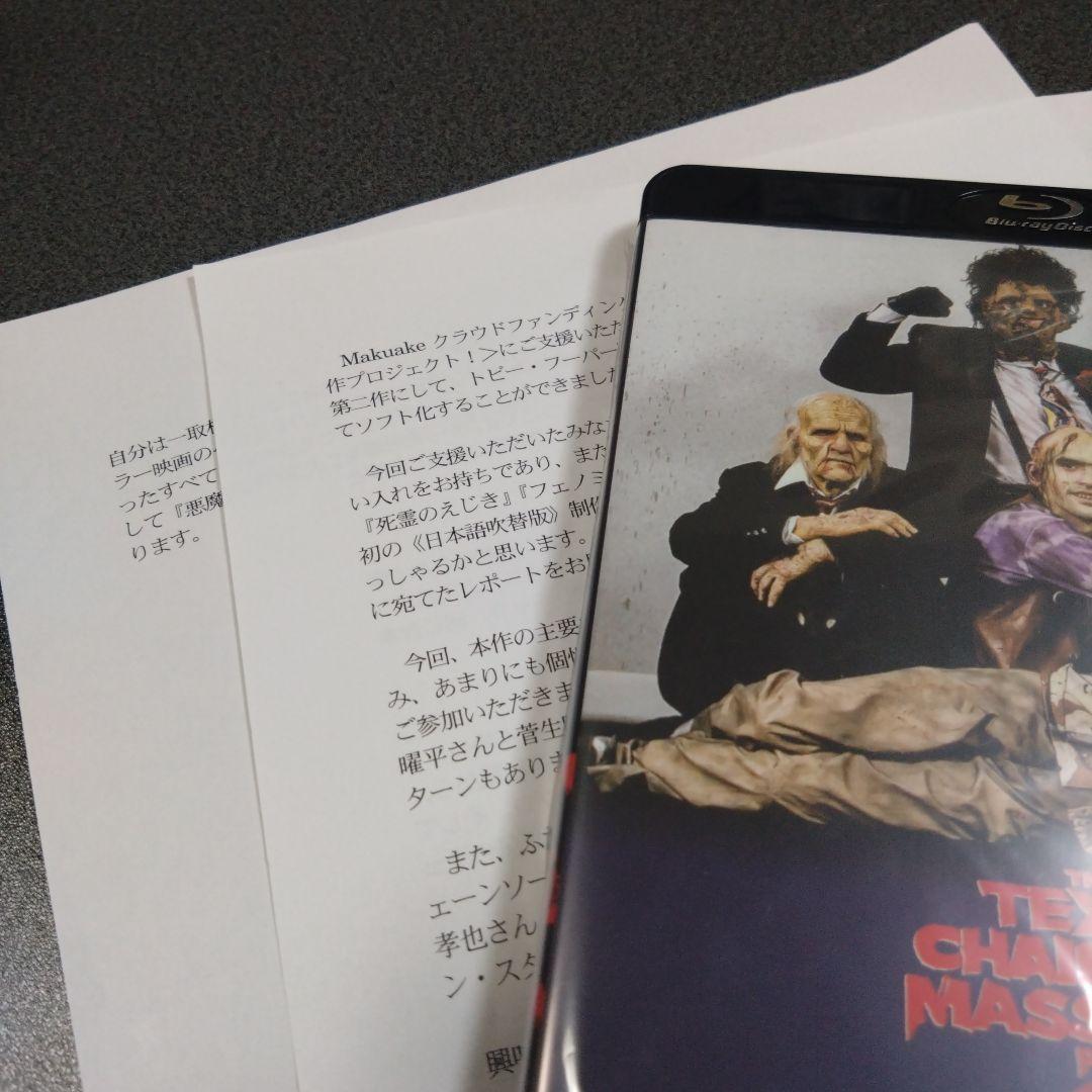 悪魔のいけにえ2 -4K吹替音声収録版-　配役交換バージョン吹替版ブルーレイ