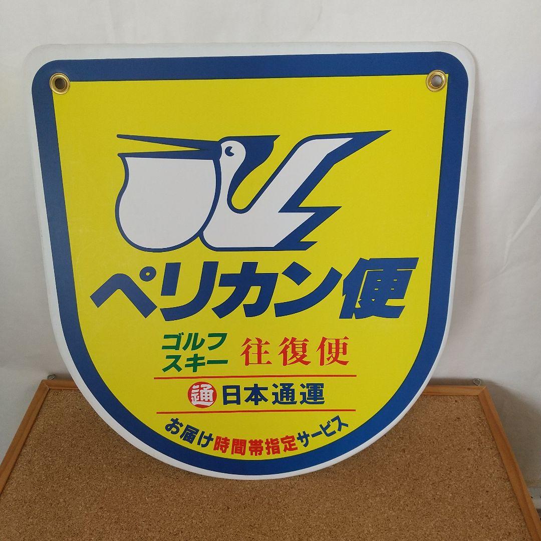 看板(ペリカン便) - メルカリ