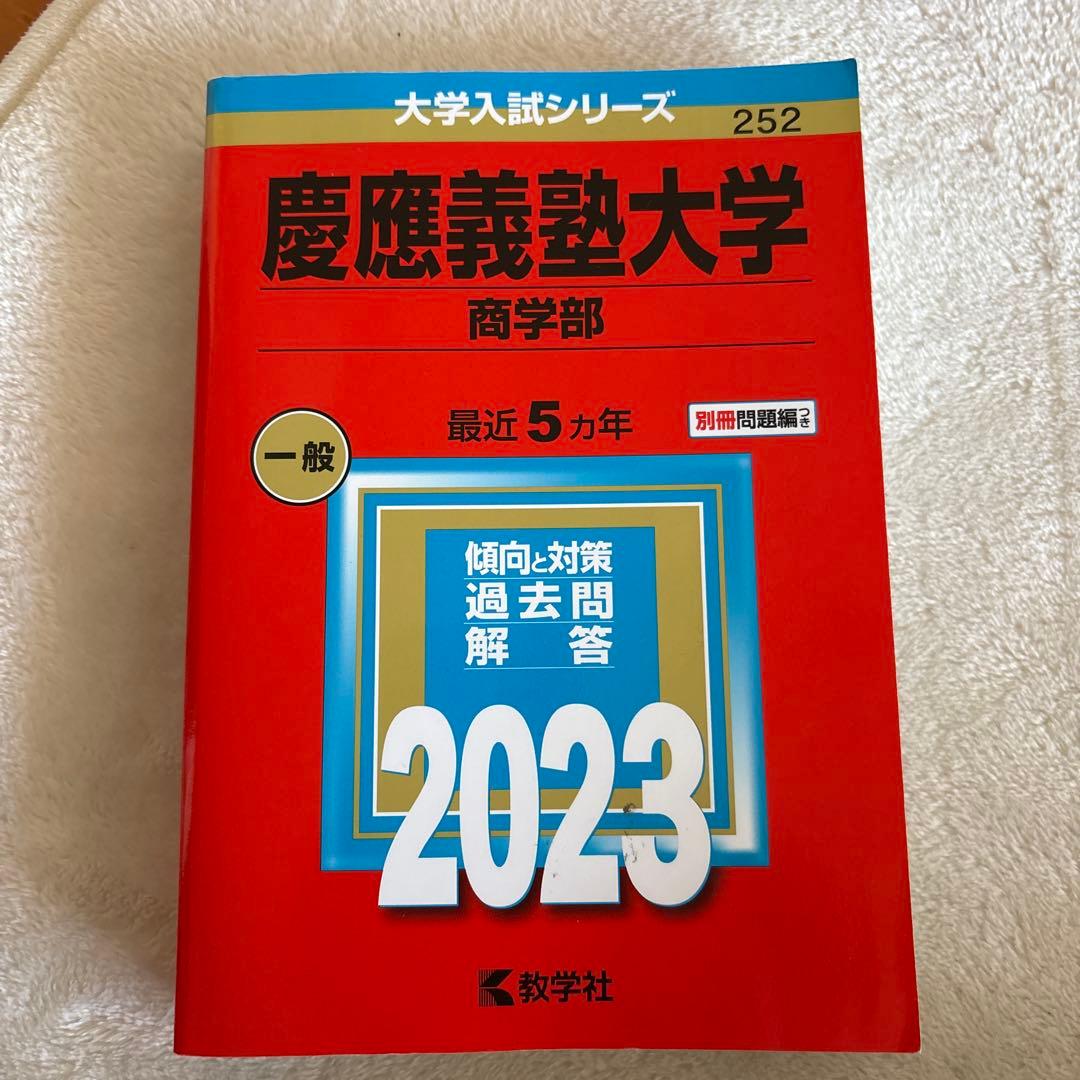 慶應義塾大学(商学部) 2023 赤本 書き込みなし - メルカリ