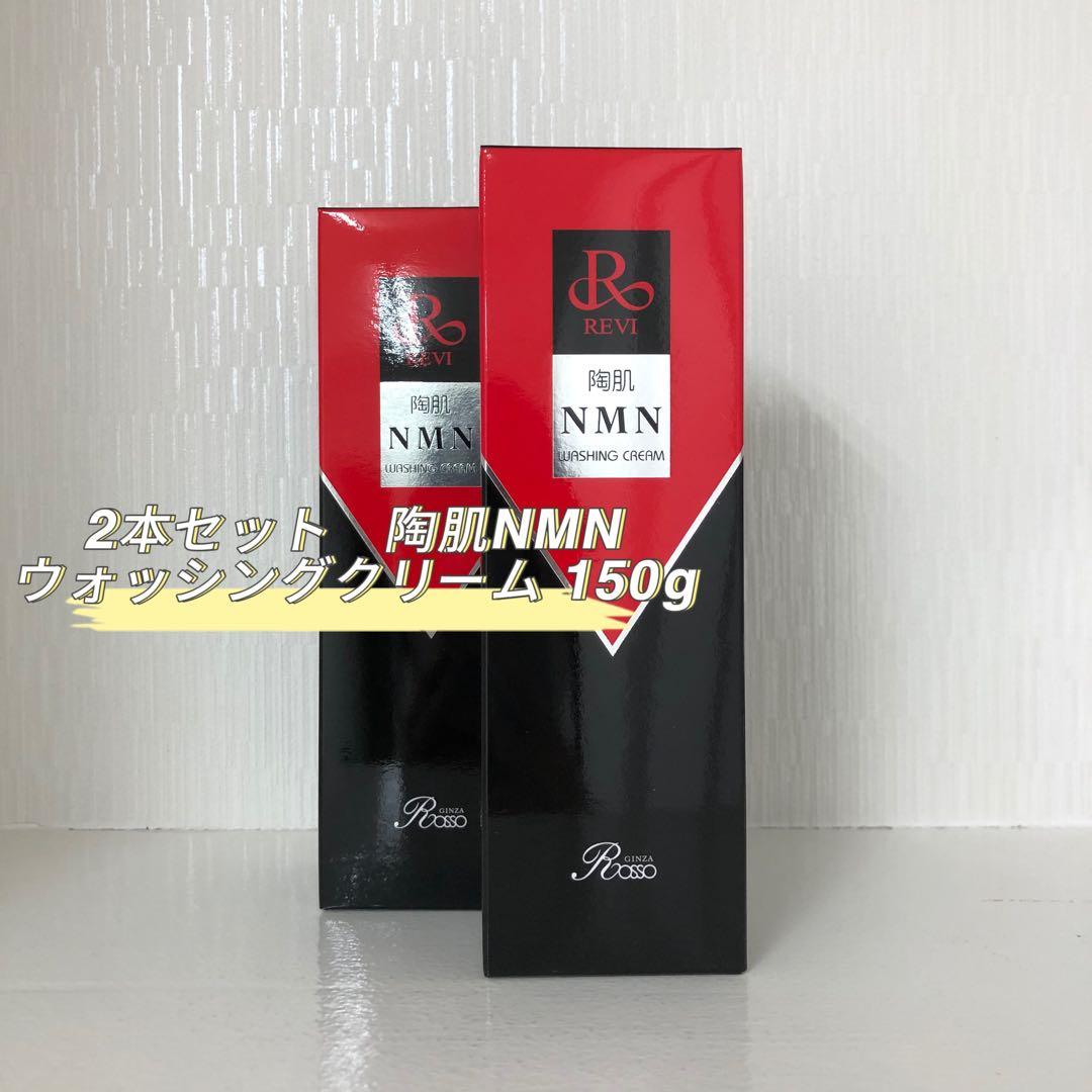 <新品> REVI 2本セット 陶肌 NMN ウォッシングクリーム 150g 保湿＆若返り洗顔☆REVI ルヴィ 陶肌NMNウォッシングクリーム 1本150g