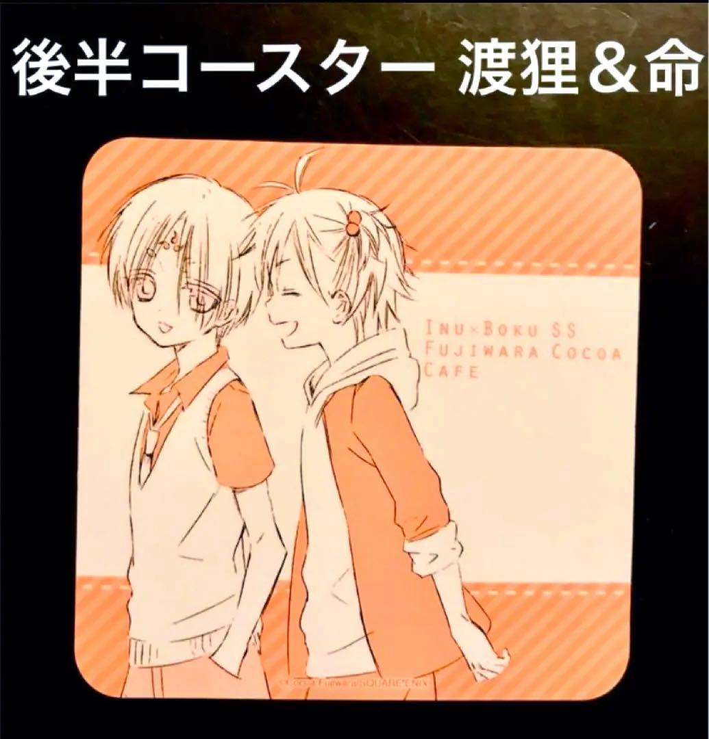 後半コースター 渡狸卍里＆犬神命 いぬぼく カフェ 藤原ここあ 妖狐×僕