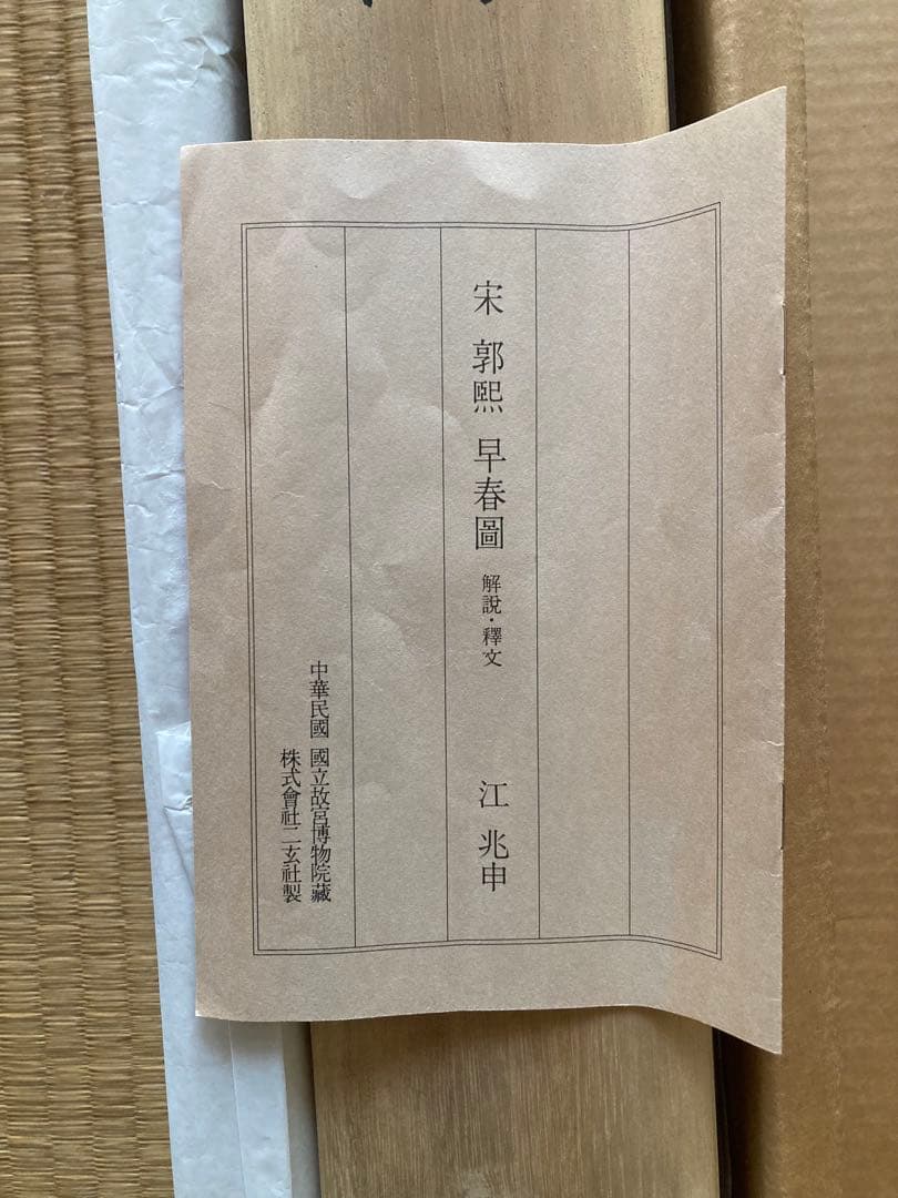 二玄社複製 国立故宮博物院蔵 郭熙 「早春図」 - メルカリ