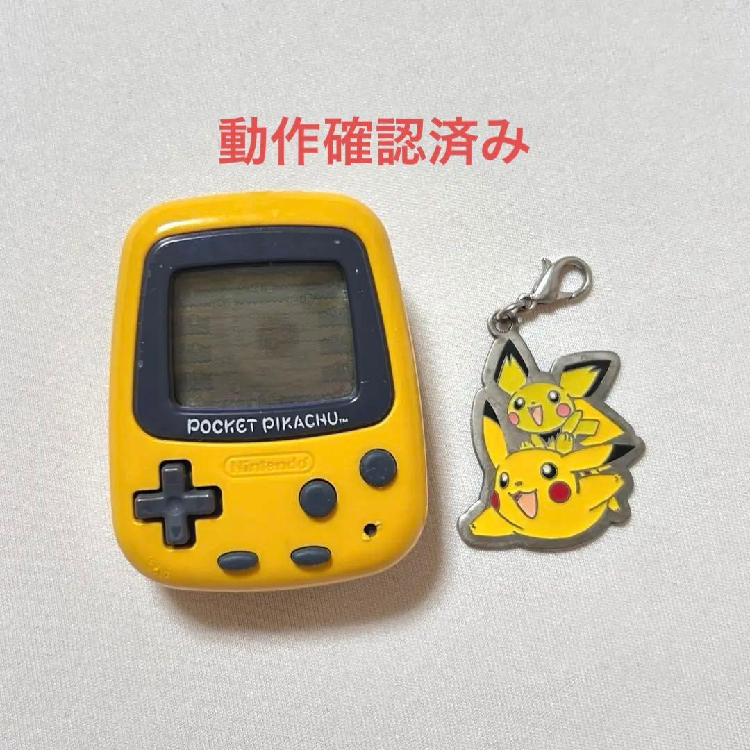 ポケモン】 ポケットピカチュウ 万歩計 キーホルダーセット 動作確認
