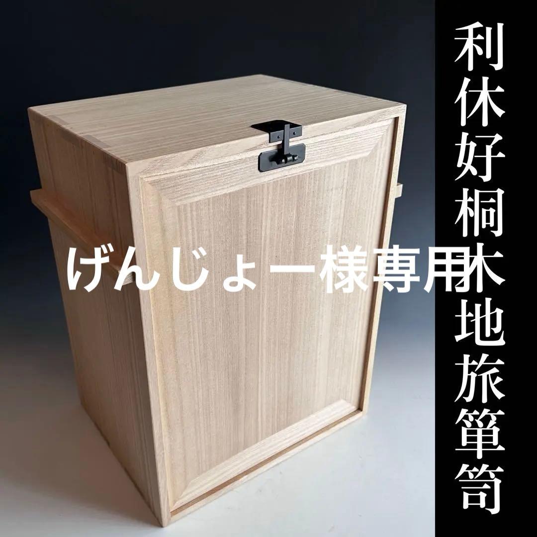 茶道具　利休好　桐木地　旅箪笥　茶会　野点　稽古　ほぼ未使用　棚 旅箪笥 桐生地 茶道具 野点 出張茶会 伝統美 日本文化 茶道 : 和空間