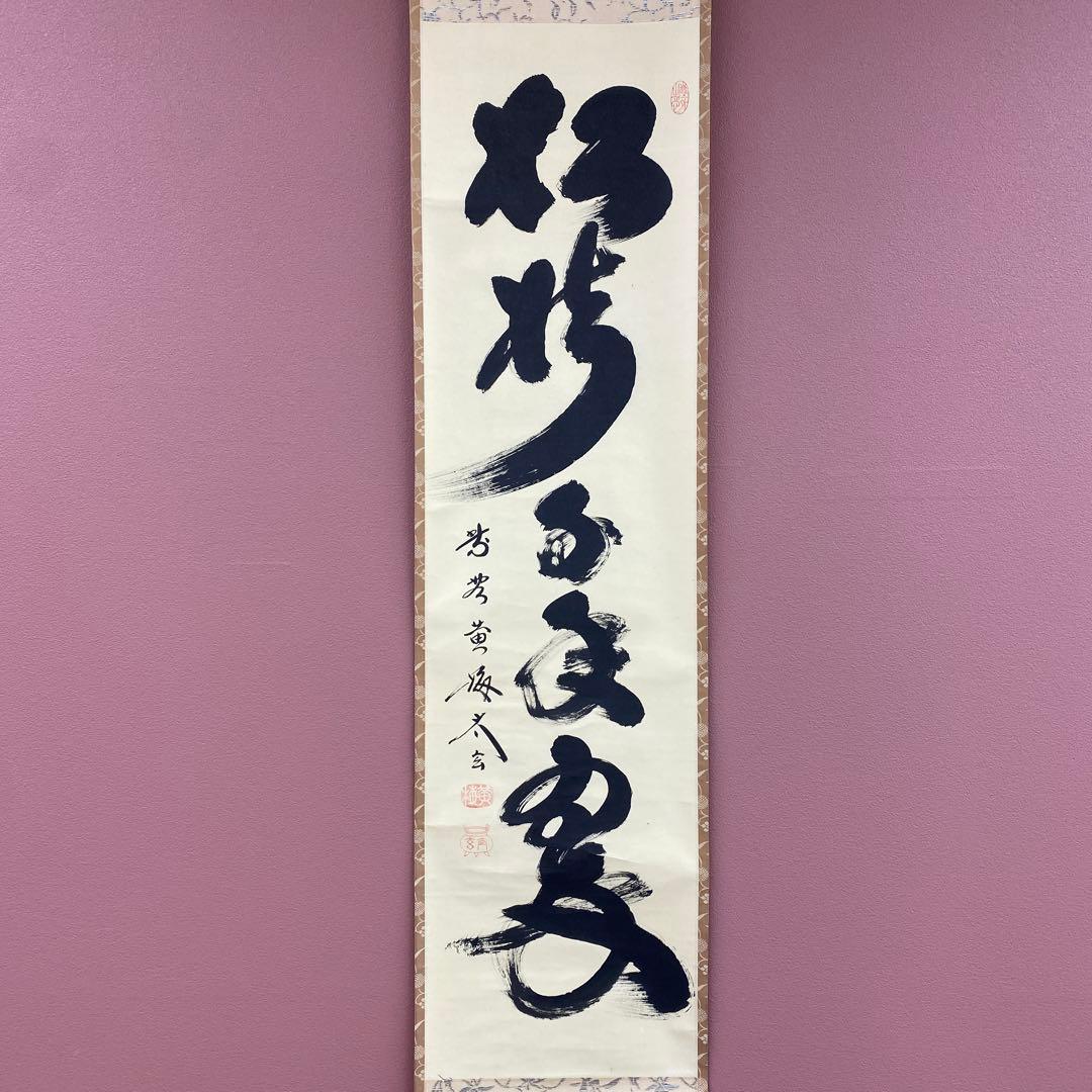 美品 掛け軸 小林太玄作「松樹千年翠」共箱 禅語 縁起物 茶掛け 正月