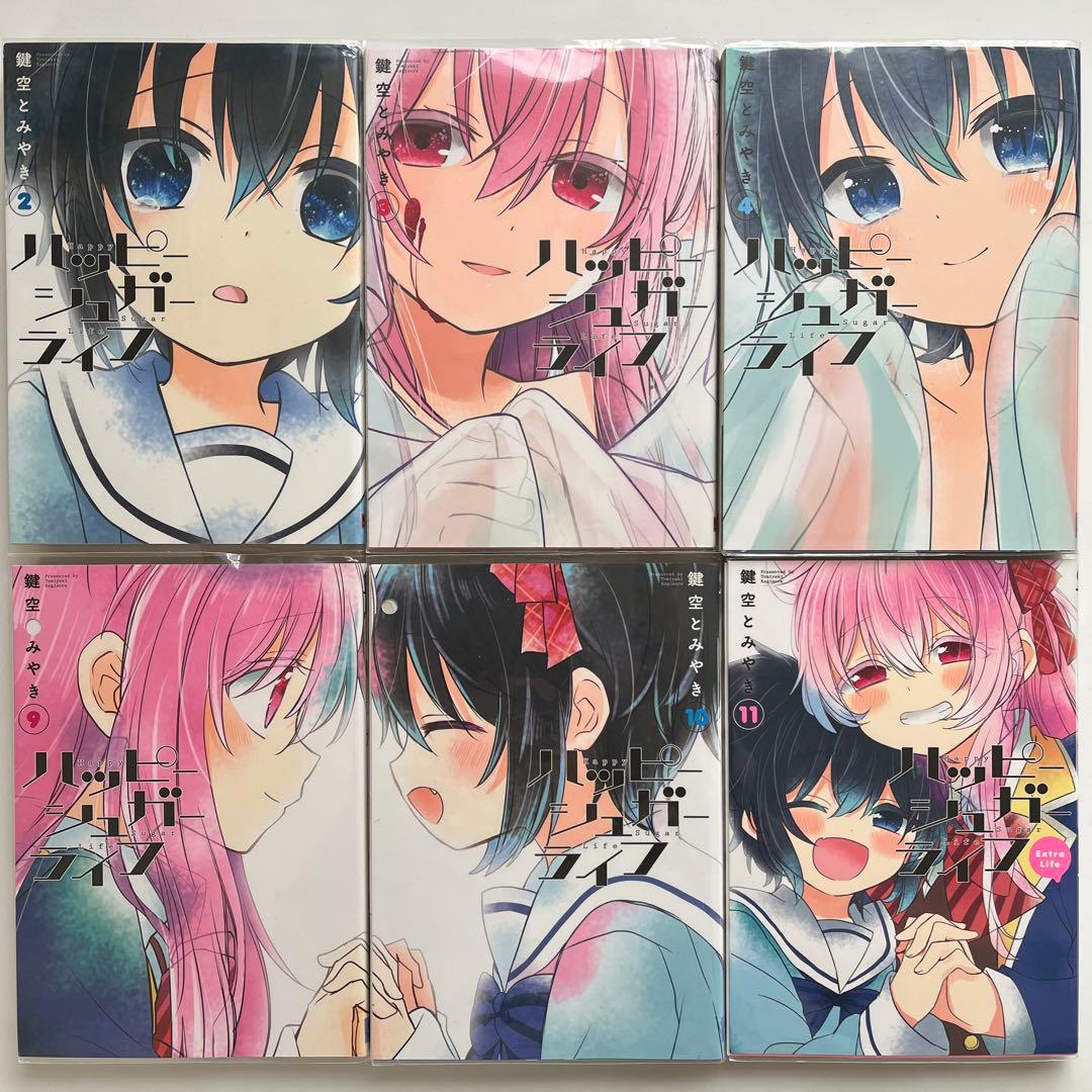 ハッピーシュガーライフ 1～10 ExtraLife 11全巻 鍵空 とみやき - メルカリ