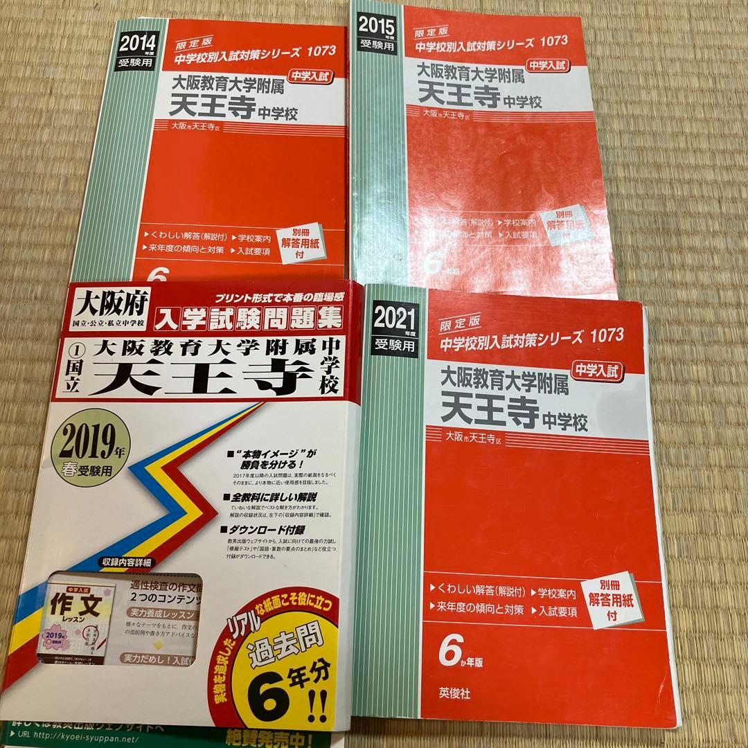 天王寺中学校受験対策教材 2014-2021年版 天王寺中学校受験対策教材 2014-2021年版