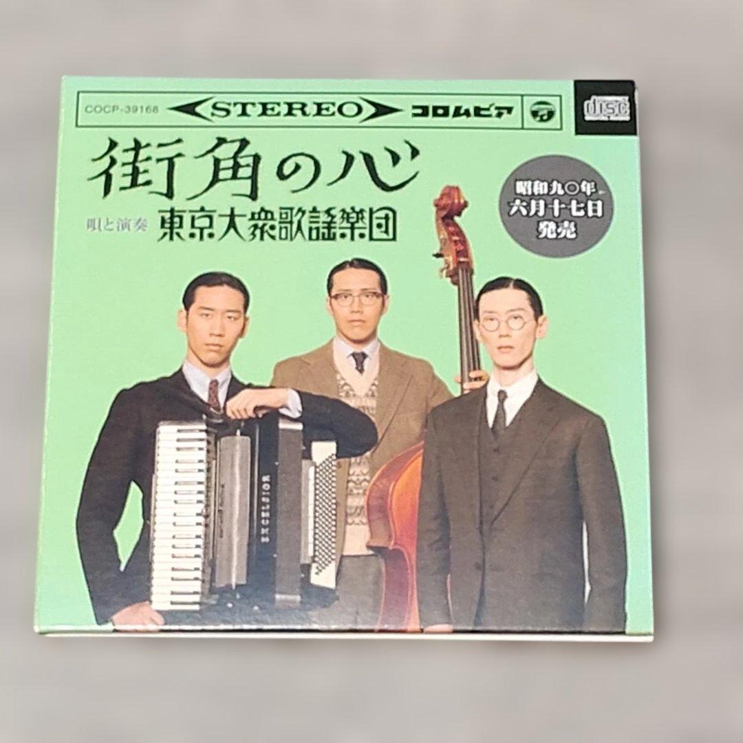音楽】 未使用 非売品 街角の心 東京大衆歌謡楽団 CD DVD コロムビア