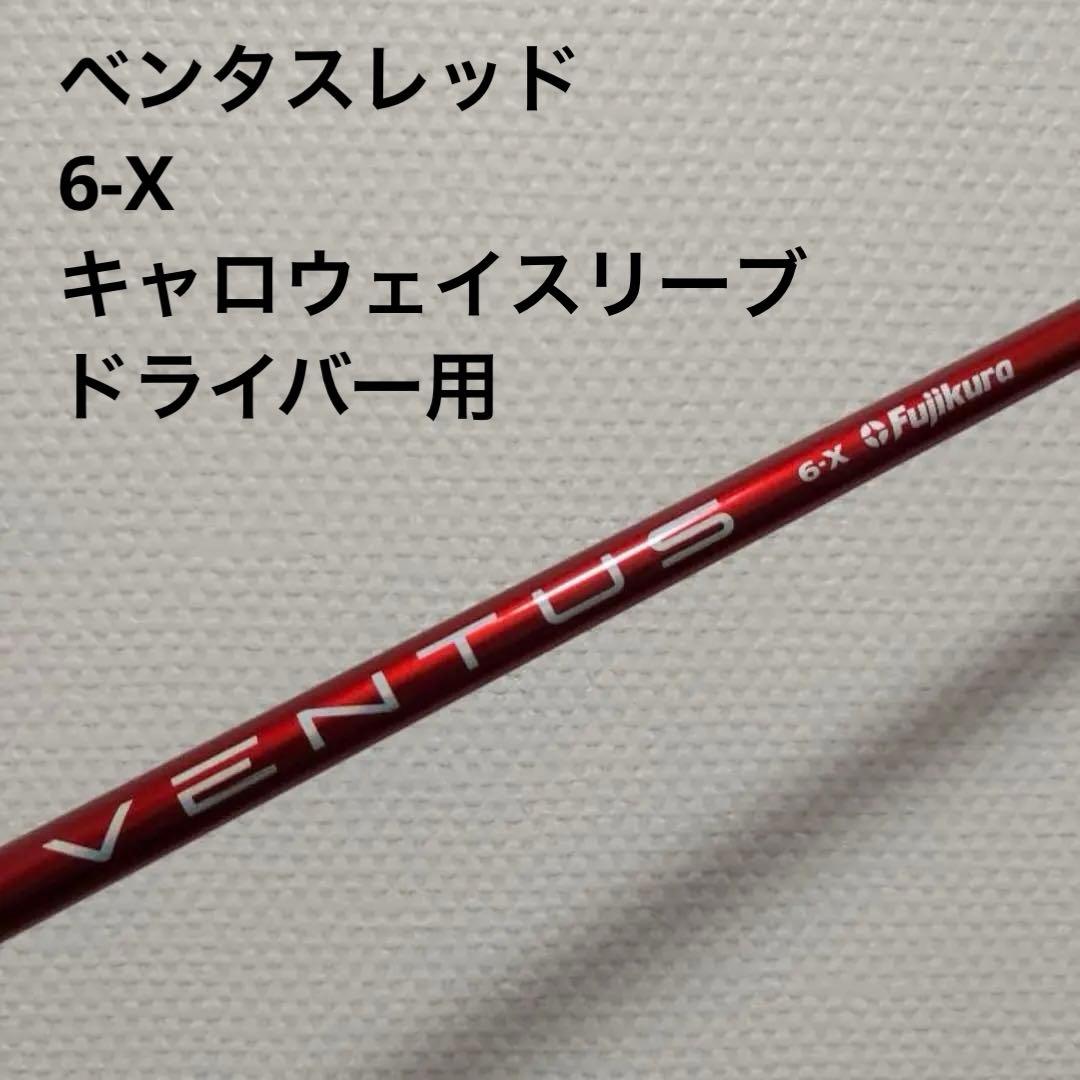 レア ベンタス レッド 6X キャロウェイスリーブ付き ドライバー用