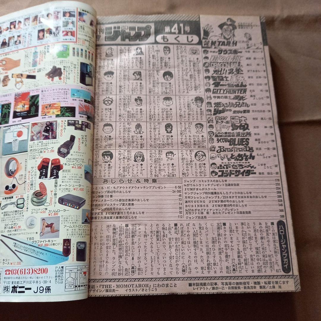 当時物美品】週刊 少年 ジャンプ 1988年41号 漫画 アニメ - メルカリ