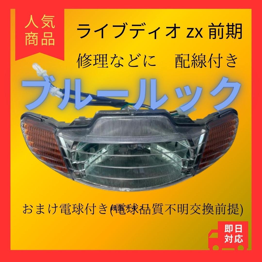 ライブディオ ZX AF34 AF35 前期 純正互換 ヘッドライト ブルー - メルカリ