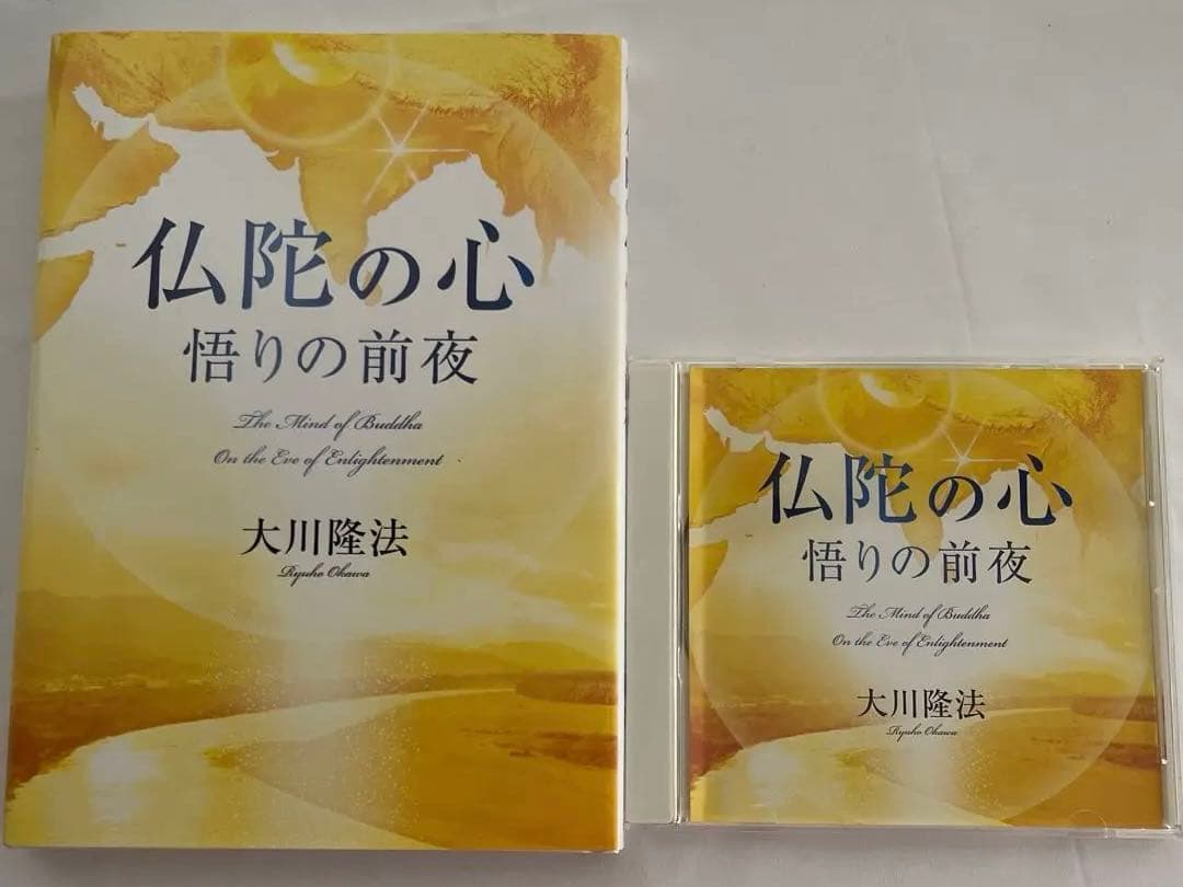 『「仏陀の心」ー悟りの前夜』 大川隆法　書籍とCD 仏陀の証明: 偉大なる悟りの復活 | 大川 隆法 |本 | 通販 | Amazon