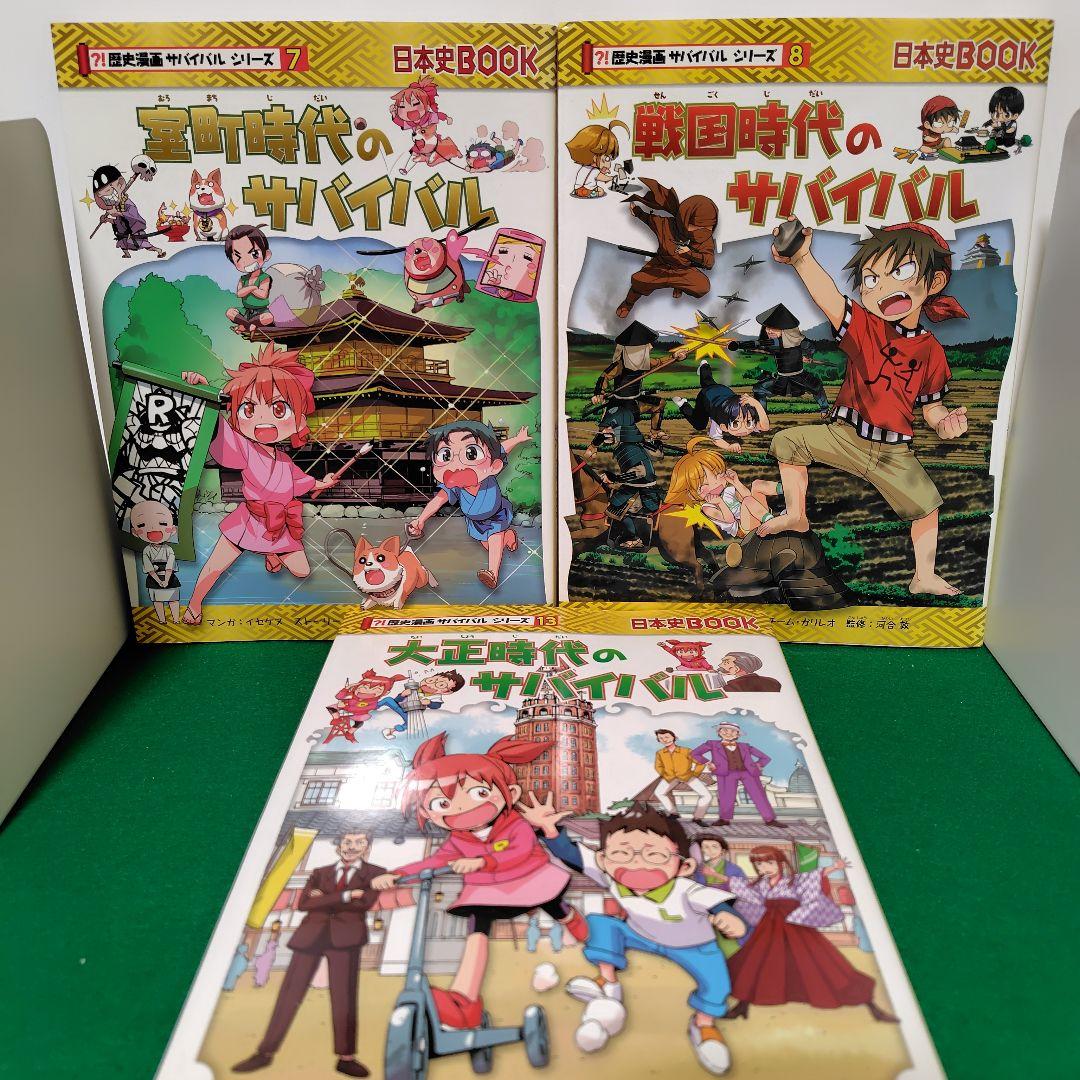 歴史漫画サバイバルシリーズ 7冊セット 1・4・5・6・7・8・13巻 - メルカリ