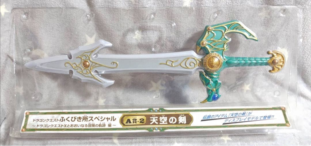 ドラゴンクエスト ふくびき所スペシャル A賞 ロトの剣 + 盾 天空の剣