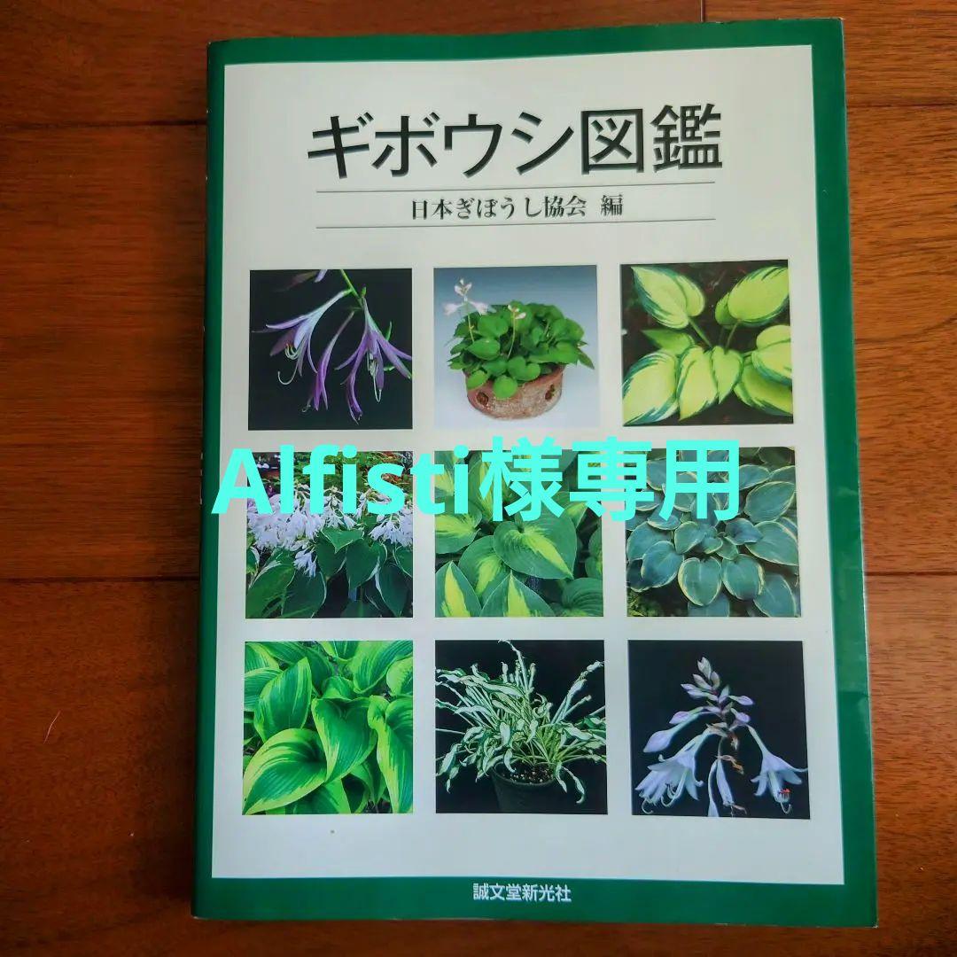 ギボウシ図鑑 日本ギボウシ協会編 誠文堂 新光社 マニア必見 ぎぼうし