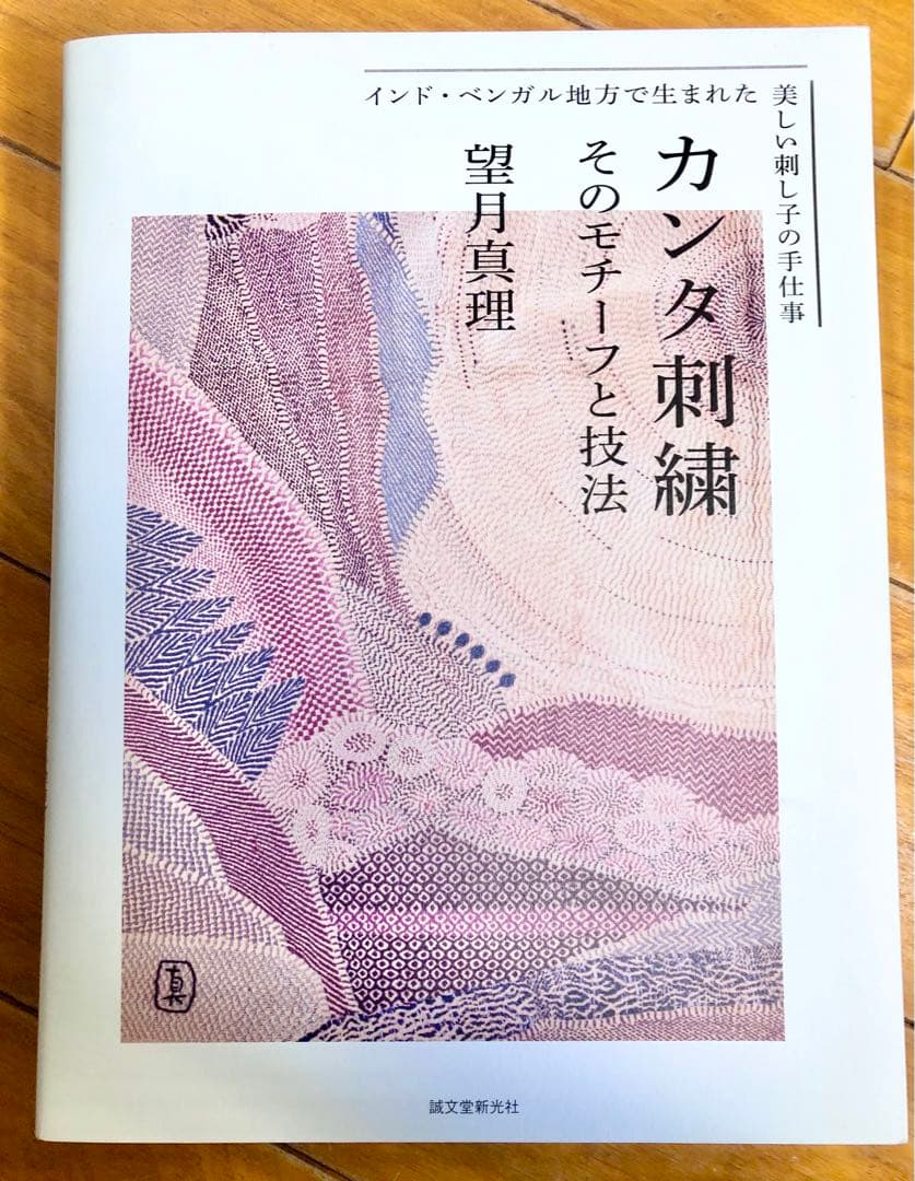 カンタ刺繍 : そのモチーフと技法 : インド・ベンガル地方で生まれた