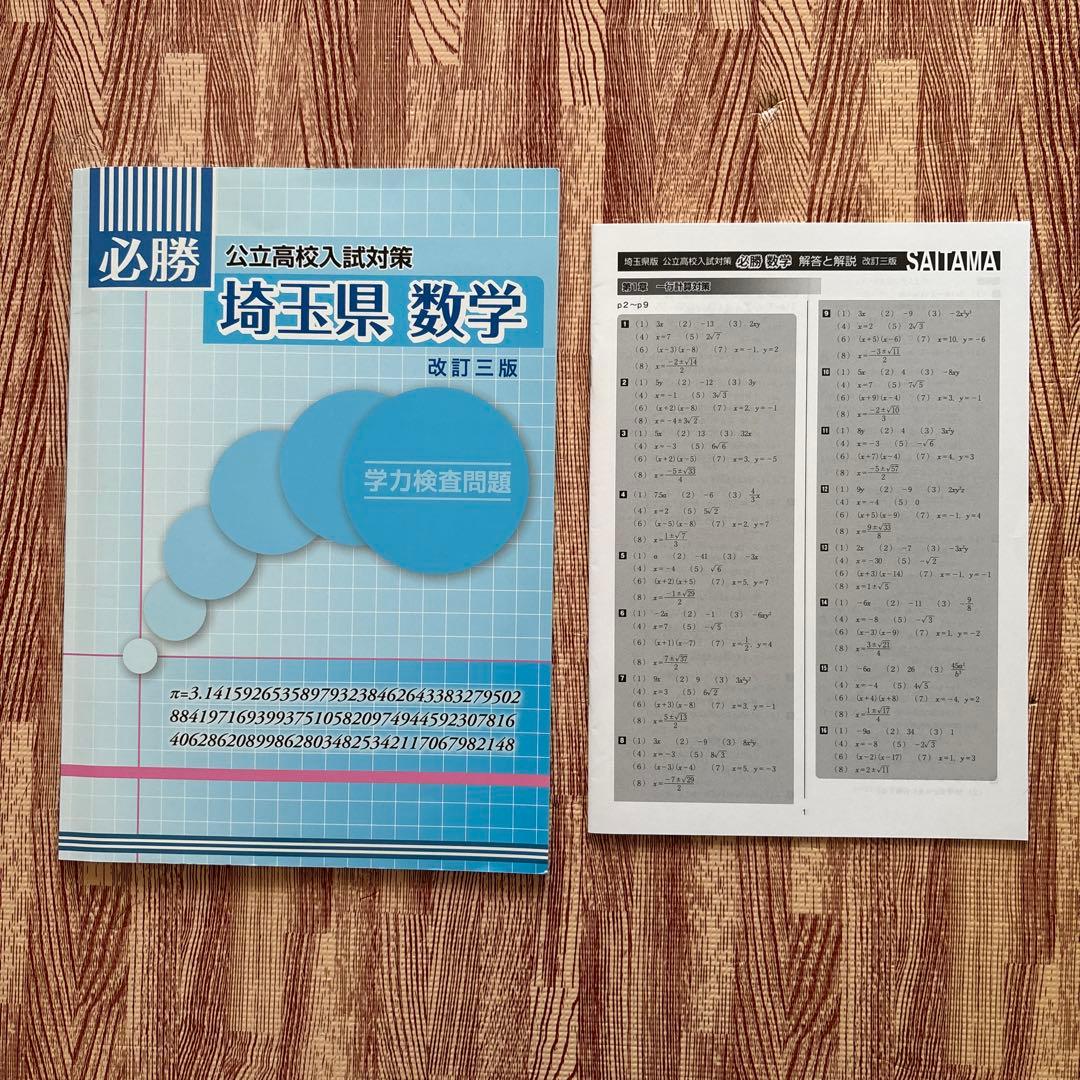 必勝 埼玉県公立高校入試対策 数学/社会/理科 - メルカリ