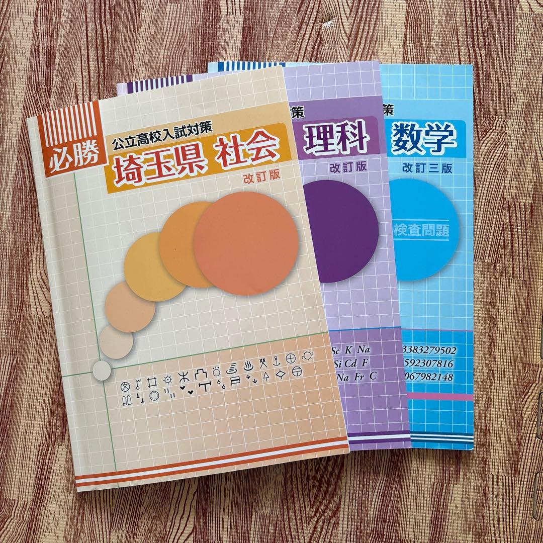 必勝 埼玉県公立高校入試対策 数学/社会/理科 - メルカリ