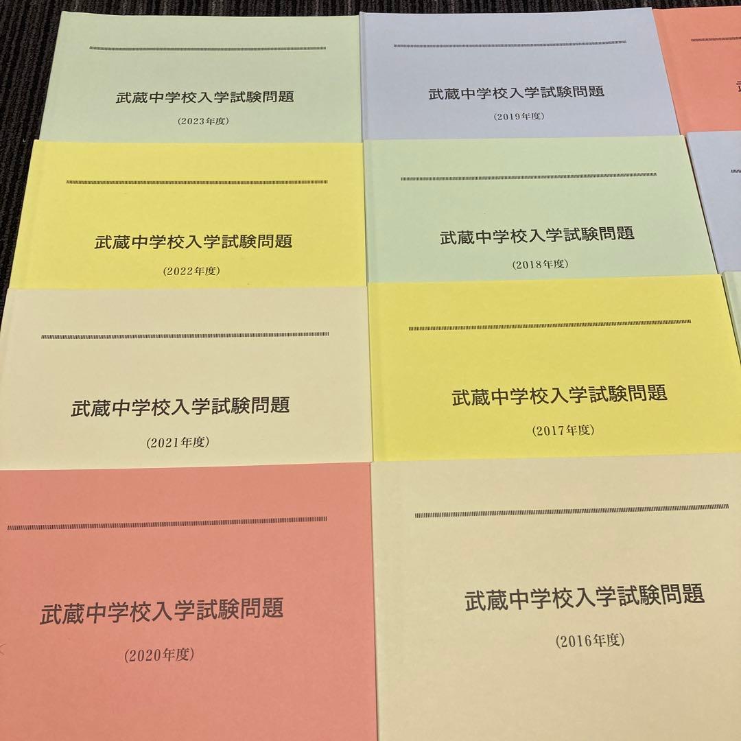 武蔵中学校入学試験問題、解説 2009〜2023 15冊セット