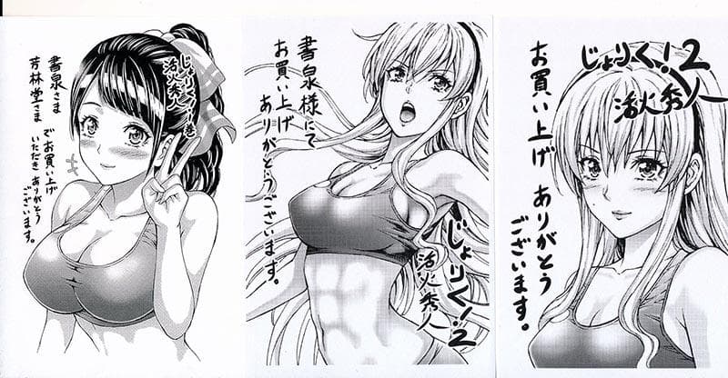 ☆実写映画作品 / 特典12点付き [活火秀人] じょりく！1-8巻