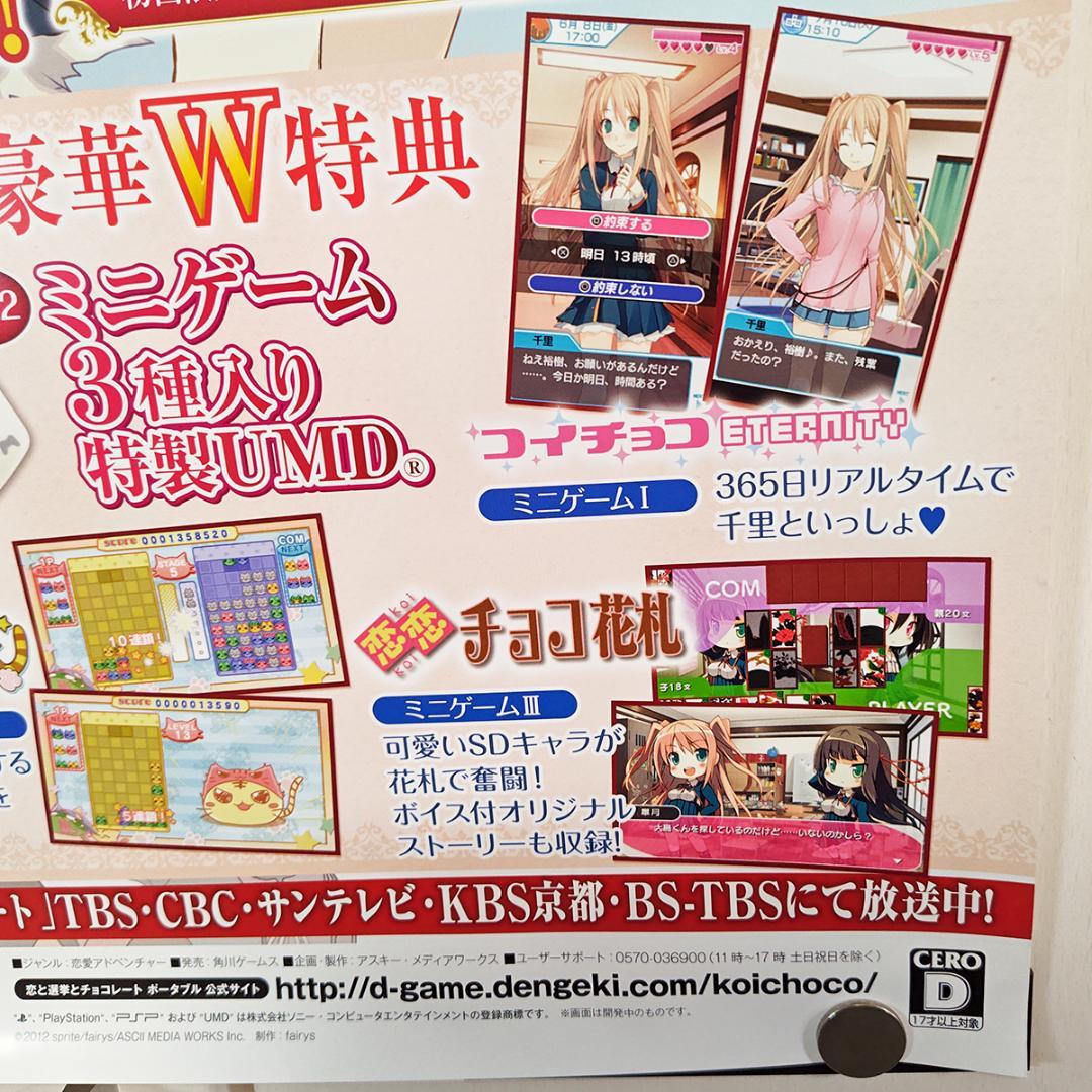 B2販促ポスター3枚 恋と選挙とチョコレート アニメ ポータブル sprite