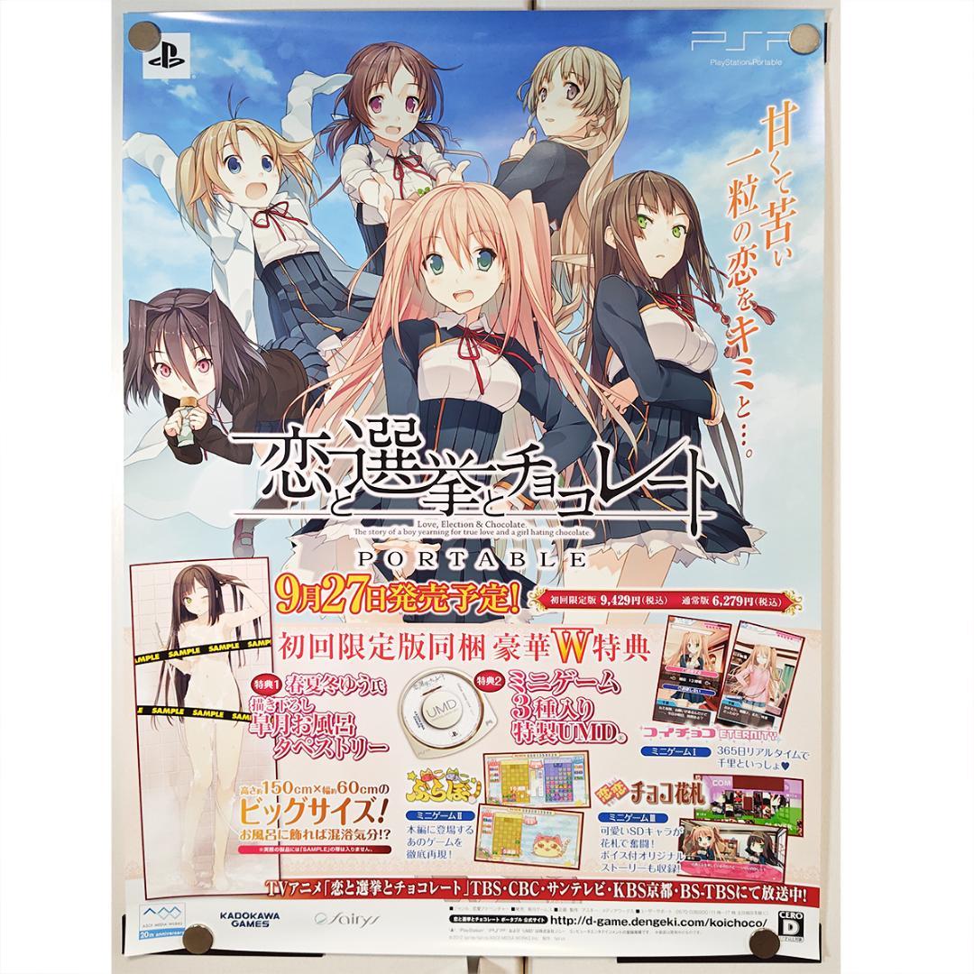 B2販促ポスター3枚 恋と選挙とチョコレート アニメ ポータブル sprite
