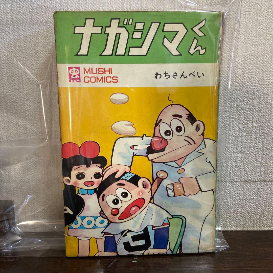 ナガシマくん 初版 わちさんぺい - メルカリ