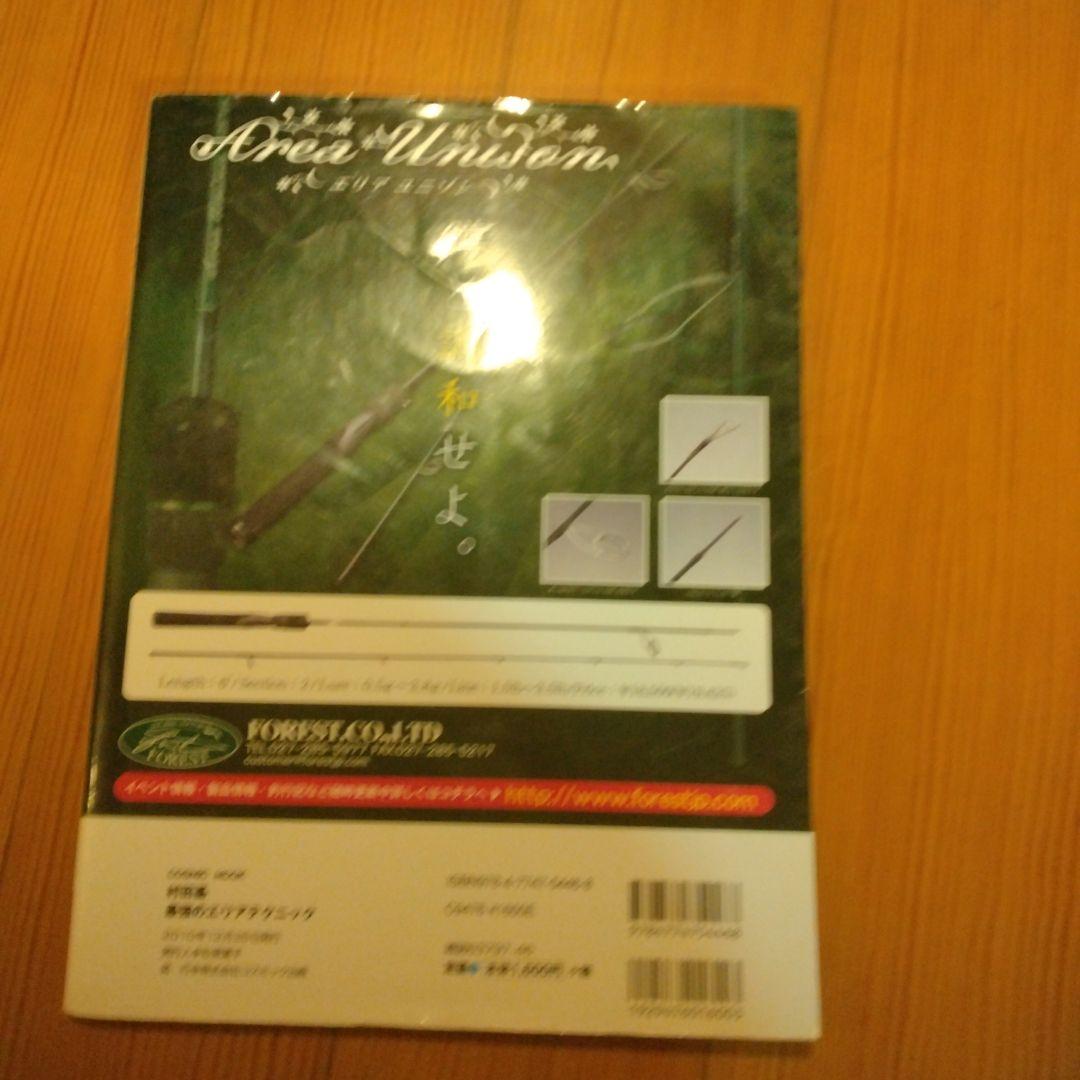 最強のエリアフィッシング 最強のエリアテクニック 村田基著 村田基著