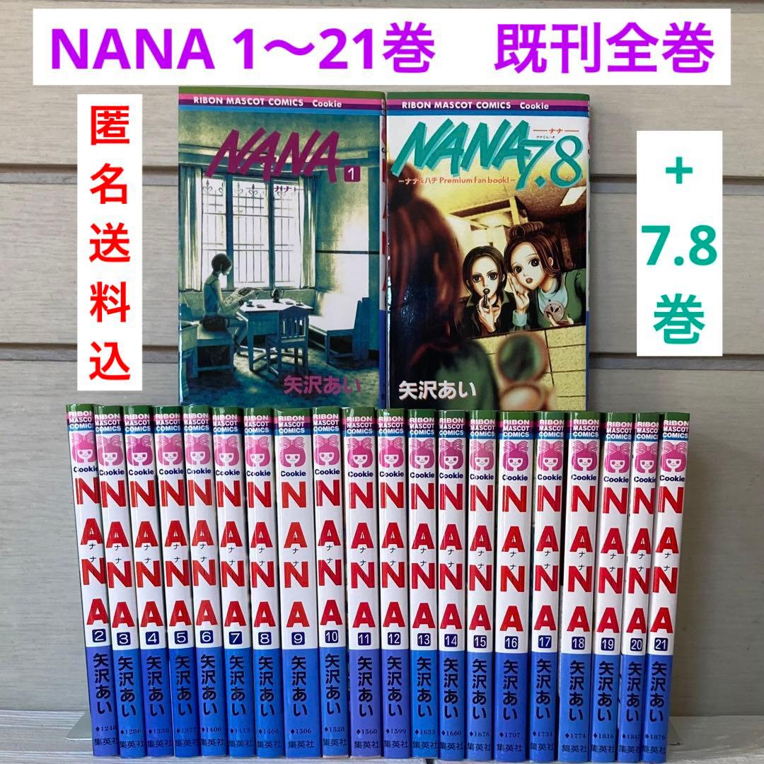 NANA―ナナ― 1〜21巻 +7.8巻 既刊 全巻 - メルカリ
