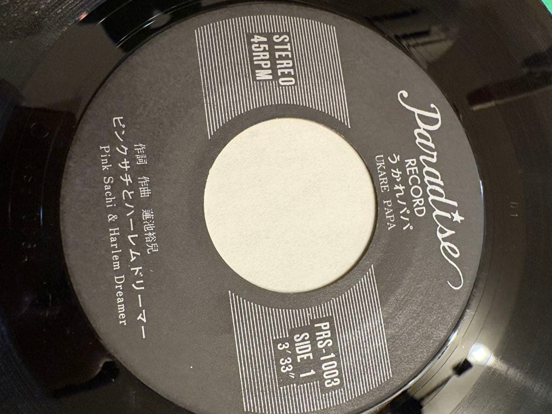 ピンクサチとハーレムドリーマー うかれパパ / フジヤマママ EP RS1003