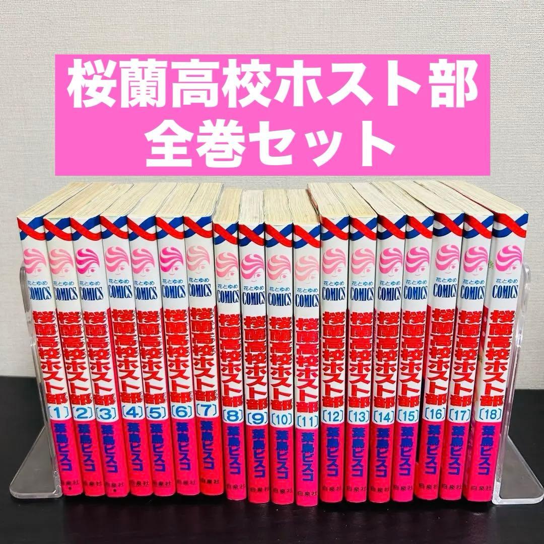 桜蘭高校ホスト部(クラブ)1-18巻完結セット - メルカリ