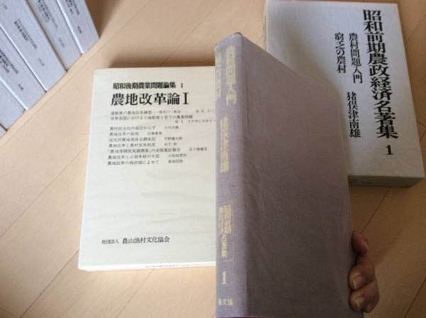 希少！全巻！ 昭和前期農政経済名著集(22巻)・昭和後期農業問題論集(24巻)