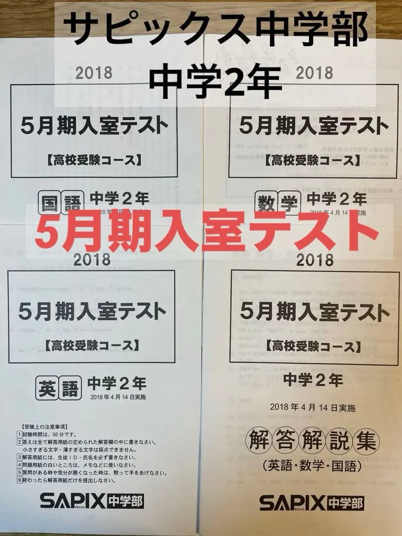 サピックス中学部 中学2年 入室テスト 問題用紙 原本 解答解説付 3科目