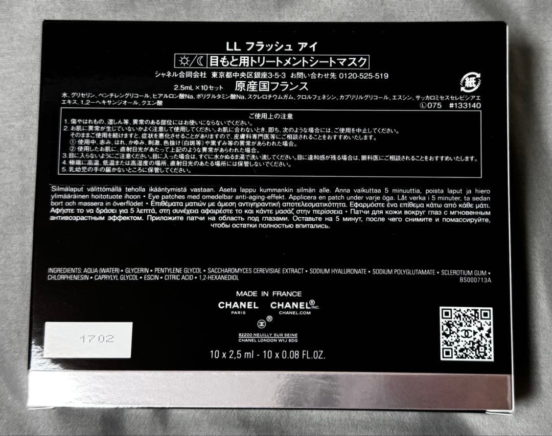 未使用 CHANEL LL フラッシュ アイ 目もと用トリートメントシート