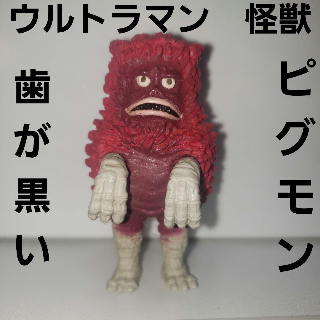 ピグモン ウルトラマン 怪獣 フィギュア レトロ レア 昔 グッズ