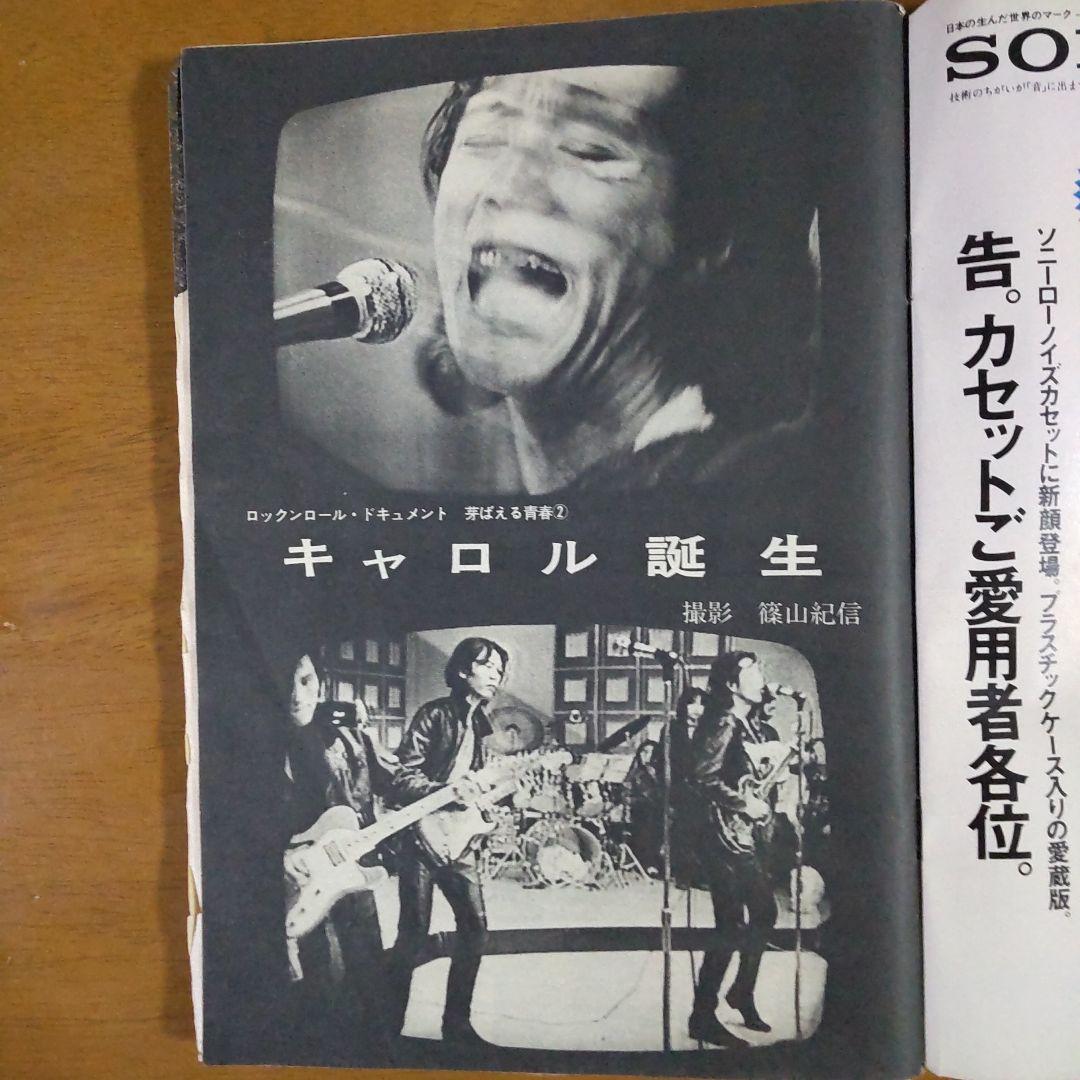 週刊プレイボーイ 昭和47年12月26日 キャロル（矢沢永吉 ジョニー大倉