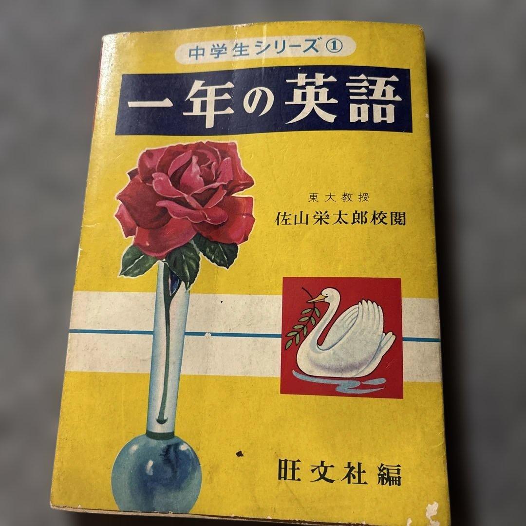 一年の英語 中学生シリーズ 旺文社　古書 古本）英語の基礎 梶木隆一 旺文社 KA5210 19570110発行 : 古書 会津野