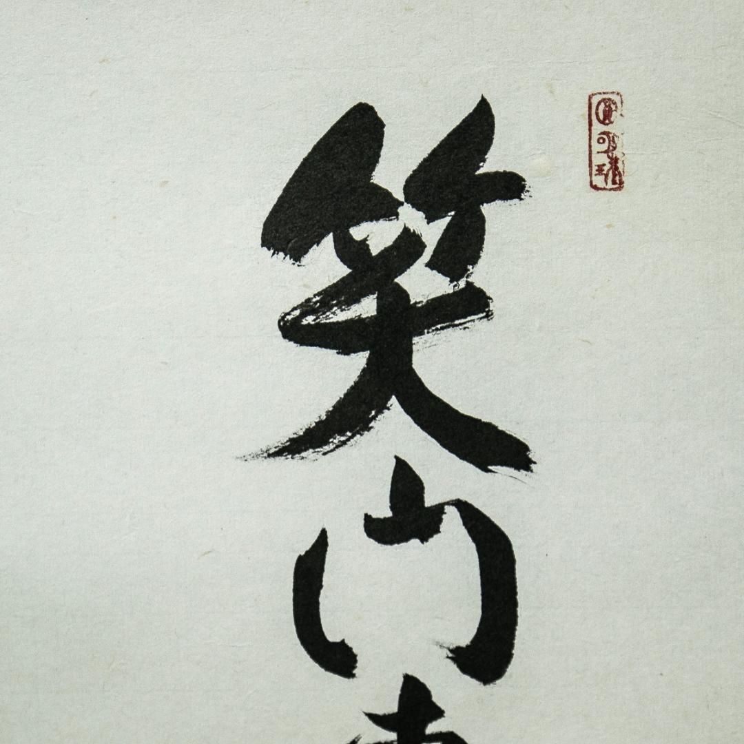 掛軸-1621 東大寺 狭川明俊 「笑門来福」 共箱 - メルカリ