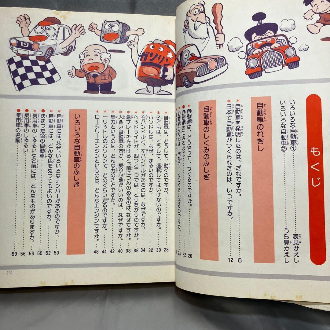 初版】学習まんが ふしぎシリーズ 自動車のふしぎ 小学館 昭和55年